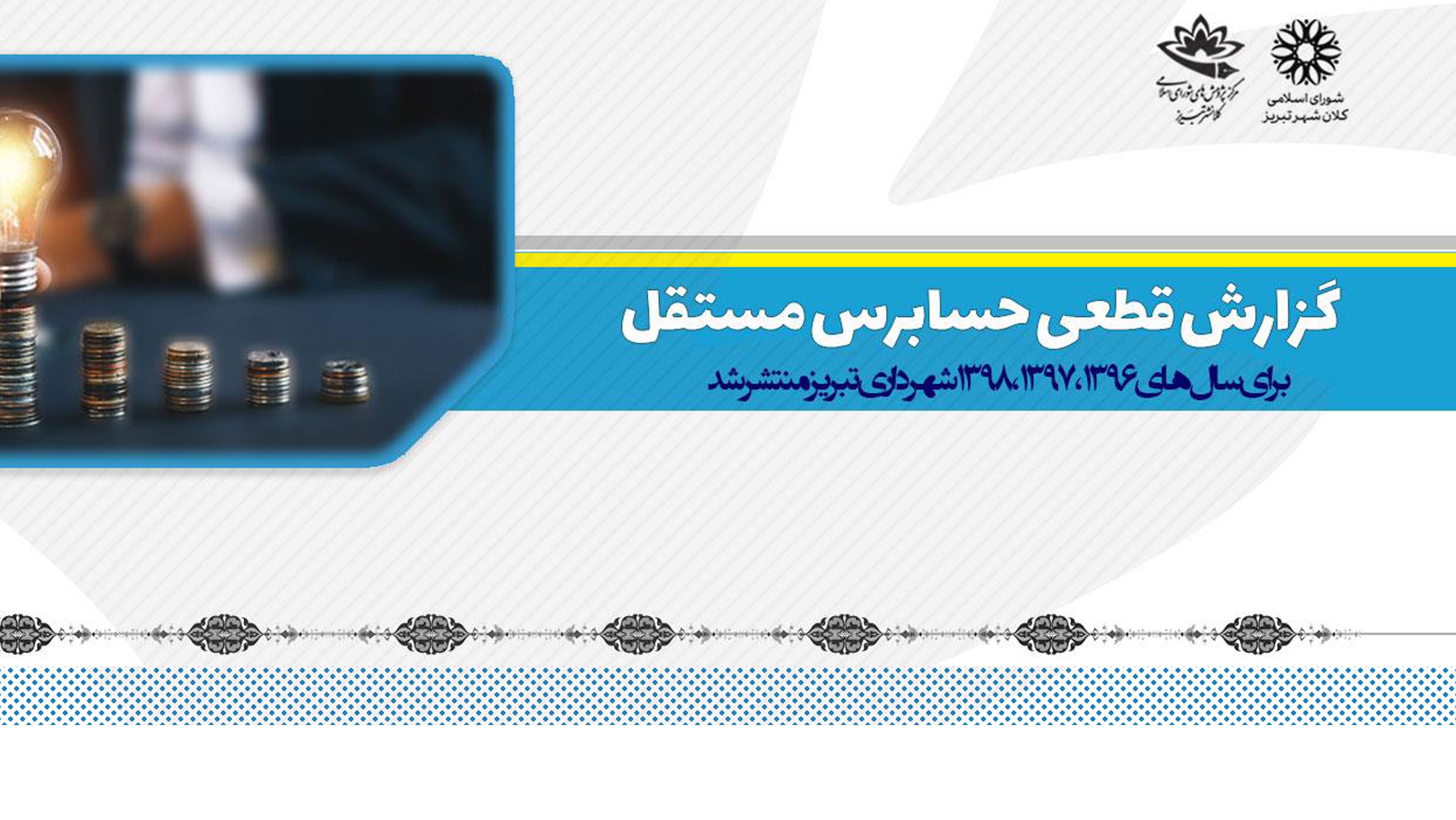 گزارش حسابرس مستقل
